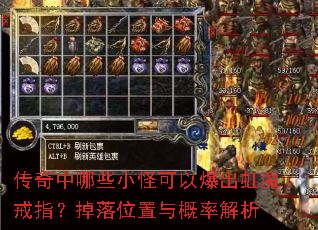 传奇中哪些小怪可以爆出虹魔戒指?掉落位置与概率解析 传奇中哪些小怪可以爆出虹魔戒指?掉落位置与概率解析