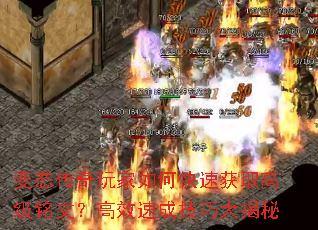 变态传奇玩家如何快速获取高级铭文?高效速成技巧大揭秘 变态传奇玩家如何快速获取高级铭文?高效速成技巧大揭秘