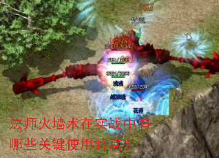 法师火墙术在实战中有哪些关键使用特点? 法师火墙术在实战中有哪些关键使用特点?