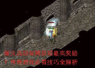 篝火活动如何获取最高奖励?传奇游戏必看技巧全解析 篝火活动如何获取最高奖励?传奇游戏必看技巧全解析