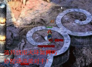 法师抗拒火环如何巧妙控场逆袭对手? 法师抗拒火环如何巧妙控场逆袭对手?