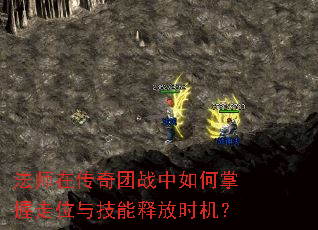 法师在传奇团战中如何掌握走位与技能释放时机? 法师在传奇团战中如何掌握走位与技能释放时机?