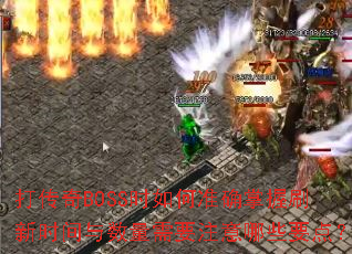 BOSSʱ׼ȷˢʱҪעЩҪ㣿