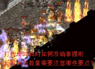 BOSSʱ׼ȷˢʱҪעЩҪ㣿