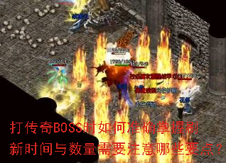 BOSSʱ׼ȷˢʱҪעЩҪ㣿