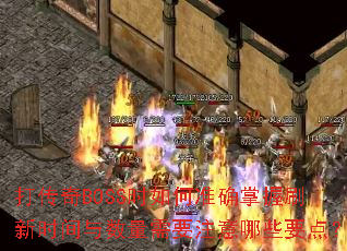 BOSSʱ׼ȷˢʱҪעЩҪ㣿
