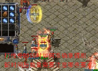 打传奇BOSS时如何准确掌握刷新时间与数量需要注意哪些要点? 打传奇BOSS时如何准确掌握刷新时间与数量需要注意哪些要点?