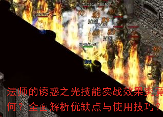 法师的诱惑之光技能实战效果究竟如何?全面解析优缺点与使用技巧? 法师的诱惑之光技能实战效果究竟如何?全面解析优缺点与使用技巧?