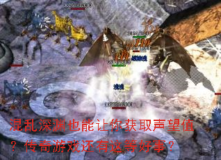 混乱深渊也能让你获取声望值?传奇游戏还有这等好事? 混乱深渊也能让你获取声望值?传奇游戏还有这等好事?