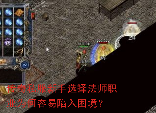 传奇私服新手选择法师职业为何容易陷入困境? 传奇私服新手选择法师职业为何容易陷入困境?