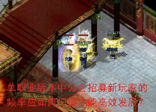单职业版本中公会招募新玩家的频率应如何把握才能高效发展? 单职业版本中公会招募新玩家的频率应如何把握才能高效发展?