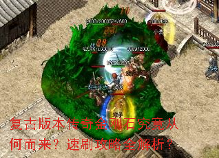 复古版本传奇金刚石究竟从何而来?速刷攻略全解析? 复古版本传奇金刚石究竟从何而来?速刷攻略全解析?