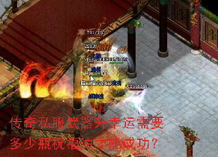 传奇私服武器升幸运需要多少瓶祝福油才能成功? 传奇私服武器升幸运需要多少瓶祝福油才能成功?