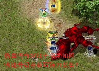 热血传奇SF战士前期如何快速升级并获取强力装备? 热血传奇SF战士前期如何快速升级并获取强力装备?