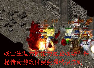 战士生涯为何沦为氪金战场?探秘传奇游戏付费变强终极法则 战士生涯为何沦为氪金战场?探秘传奇游戏付费变强终极法则
