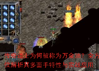 传奇道士为何被称为万金油?全方位解析其多面手特性与实战应用 传奇道士为何被称为万金油?全方位解析其多面手特性与实战应用