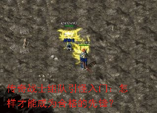 传奇战士组队引怪入门:怎样才能成为合格的先锋? 传奇战士组队引怪入门:怎样才能成为合格的先锋?