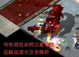 传奇游戏如何以最快速度酿出酒方法全解析 传奇游戏如何以最快速度酿出酒方法全解析