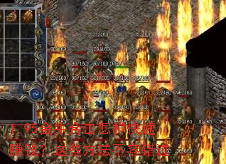 1.95金牛合击怎样快速赚钱?这些方法不容错过 1.95金牛合击怎样快速赚钱?这些方法不容错过