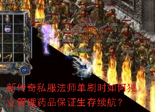 新传奇私服法师单刷时如何独立管理药品保证生存续航? 新传奇私服法师单刷时如何独立管理药品保证生存续航?