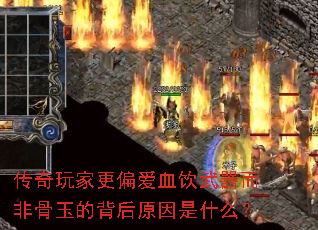 传奇玩家更偏爱血饮武器而非骨玉的背后原因是什么? 传奇玩家更偏爱血饮武器而非骨玉的背后原因是什么?