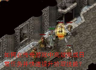 如何在传奇游戏中高效完成日常任务并快速提升拾取技能? 如何在传奇游戏中高效完成日常任务并快速提升拾取技能?