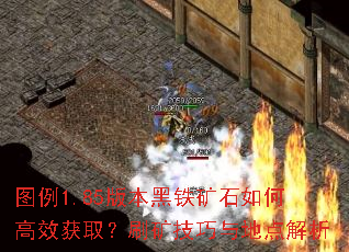 图例1.85版本黑铁矿石如何高效获取?刷矿技巧与地点解析 图例1.85版本黑铁矿石如何高效获取?刷矿技巧与地点解析