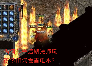 为何传奇后期法师玩家依旧偏爱雷电术? 为何传奇后期法师玩家依旧偏爱雷电术?