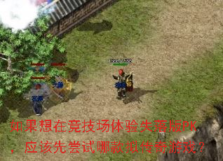 如果想在竞技场体验失落版PK,应该先尝试哪款拟传奇游戏? 如果想在竞技场体验失落版PK,应该先尝试哪款拟传奇游戏?