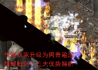 传奇玩家升级为何普遍选择蜈蚣洞?三大优势解析 传奇玩家升级为何普遍选择蜈蚣洞?三大优势解析
