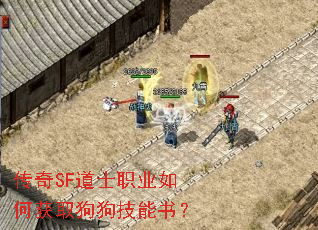 传奇SF道士职业如何获取狗狗技能书? 传奇SF道士职业如何获取狗狗技能书?
