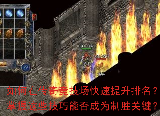 如何在传奇竞技场快速提升排名?掌握这些技巧能否成为制胜关键? 如何在传奇竞技场快速提升排名?掌握这些技巧能否成为制胜关键?