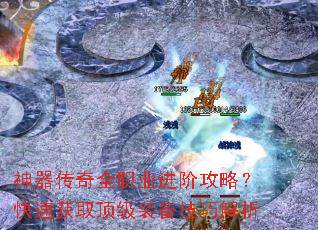 神器传奇全职业进阶攻略?快速获取顶级装备技巧解析 神器传奇全职业进阶攻略?快速获取顶级装备技巧解析