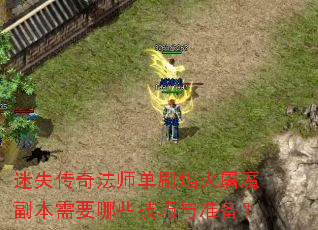 迷失传奇法师单刷焰火屠魔副本需要哪些技巧与准备? 迷失传奇法师单刷焰火屠魔副本需要哪些技巧与准备?