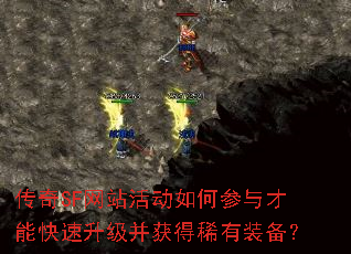 传奇SF网站活动如何参与才能快速升级并获得稀有装备? 传奇SF网站活动如何参与才能快速升级并获得稀有装备?