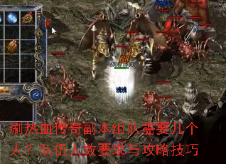 刷热血传奇副本组队需要几个人?队伍人数要求与攻略技巧 刷热血传奇副本组队需要几个人?队伍人数要求与攻略技巧