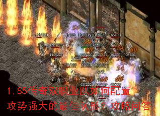 1.85传奇双职业队如何配置攻势强大的最佳队形?攻略问答 1.85传奇双职业队如何配置攻势强大的最佳队形?攻略问答