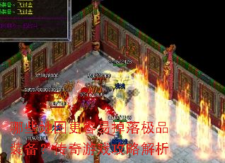 哪些地图更容易掉落极品装备?传奇游戏攻略解析 哪些地图更容易掉落极品装备?传奇游戏攻略解析