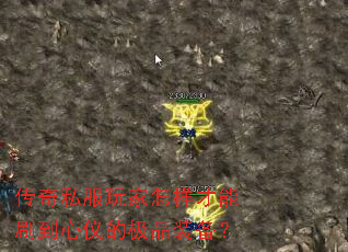传奇私服玩家怎样才能刷到心仪的极品装备? 传奇私服玩家怎样才能刷到心仪的极品装备?