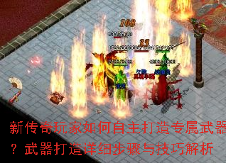 新传奇玩家如何自主打造专属武器?武器打造详细步骤与技巧解析 新传奇玩家如何自主打造专属武器?武器打造详细步骤与技巧解析