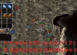 失传传奇玩家团队协作能力不足?如何通过有效策略提升整体配合水平? 失传传奇玩家团队协作能力不足?如何通过有效策略提升整体配合水平?