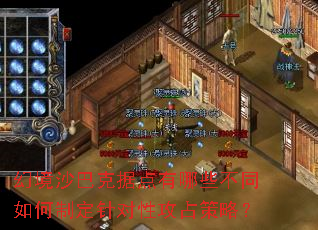 幻境沙巴克据点有哪些不同如何制定针对性攻占策略? 幻境沙巴克据点有哪些不同如何制定针对性攻占策略?