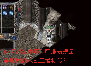 战场对决中哪个职业表现最耀眼问鼎最强王者称号? 战场对决中哪个职业表现最耀眼问鼎最强王者称号?