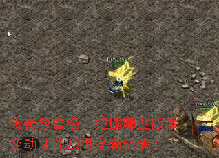 传奇致富经:把握哪些版本变动才能赚得盆满钵满? 传奇致富经:把握哪些版本变动才能赚得盆满钵满?
