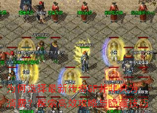 为何选择最新传奇SF并非只为消费?探索高效攻略与隐藏技巧 为何选择最新传奇SF并非只为消费?探索高效攻略与隐藏技巧