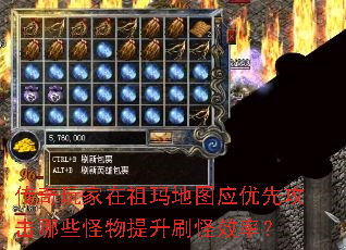 传奇玩家在祖玛地图应优先攻击哪些怪物提升刷怪效率? 传奇玩家在祖玛地图应优先攻击哪些怪物提升刷怪效率?
