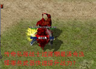 传奇私服战士过渡期最适合选择哪些武器快速提升战力? 传奇私服战士过渡期最适合选择哪些武器快速提升战力?