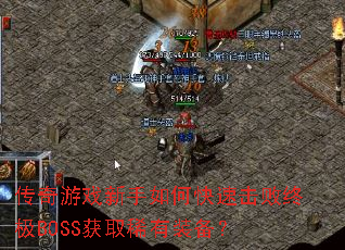 传奇游戏新手如何快速击败终极BOSS获取稀有装备? 传奇游戏新手如何快速击败终极BOSS获取稀有装备?