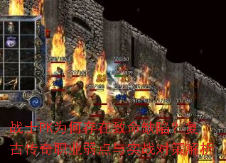 战士PK为何存在致命缺陷?复古传奇职业弱点与实战对策解析 战士PK为何存在致命缺陷?复古传奇职业弱点与实战对策解析