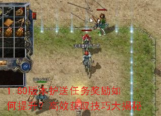 1.80版本护送任务奖励如何提升?高效获取技巧大揭秘 1.80版本护送任务奖励如何提升?高效获取技巧大揭秘